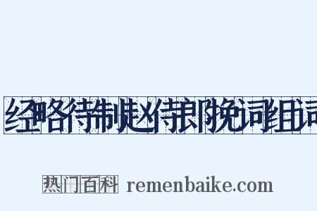 经略待制赵侍郎挽词组词是什么意思的图片